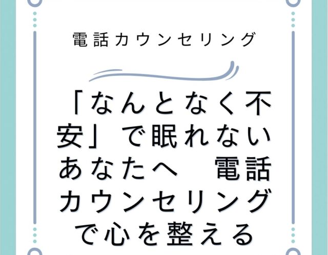 「なんとなく不安」で眠れないあなたへ　電話カウンセリングで心を整える